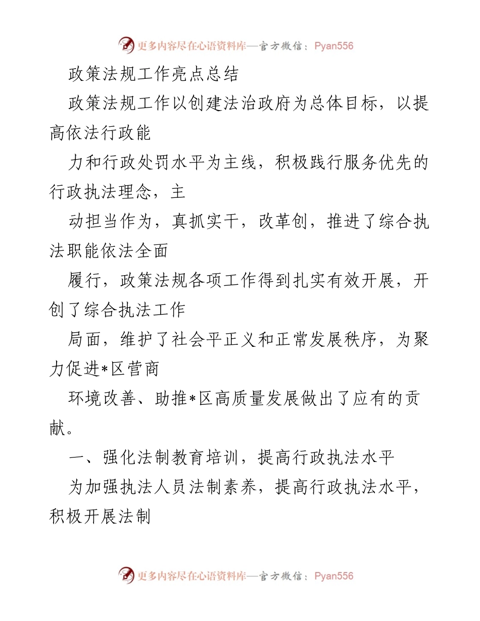 [工作总结] 政策法规工作 - 提升法治政府建设的综合执法工作亮点总结.docx_第1页