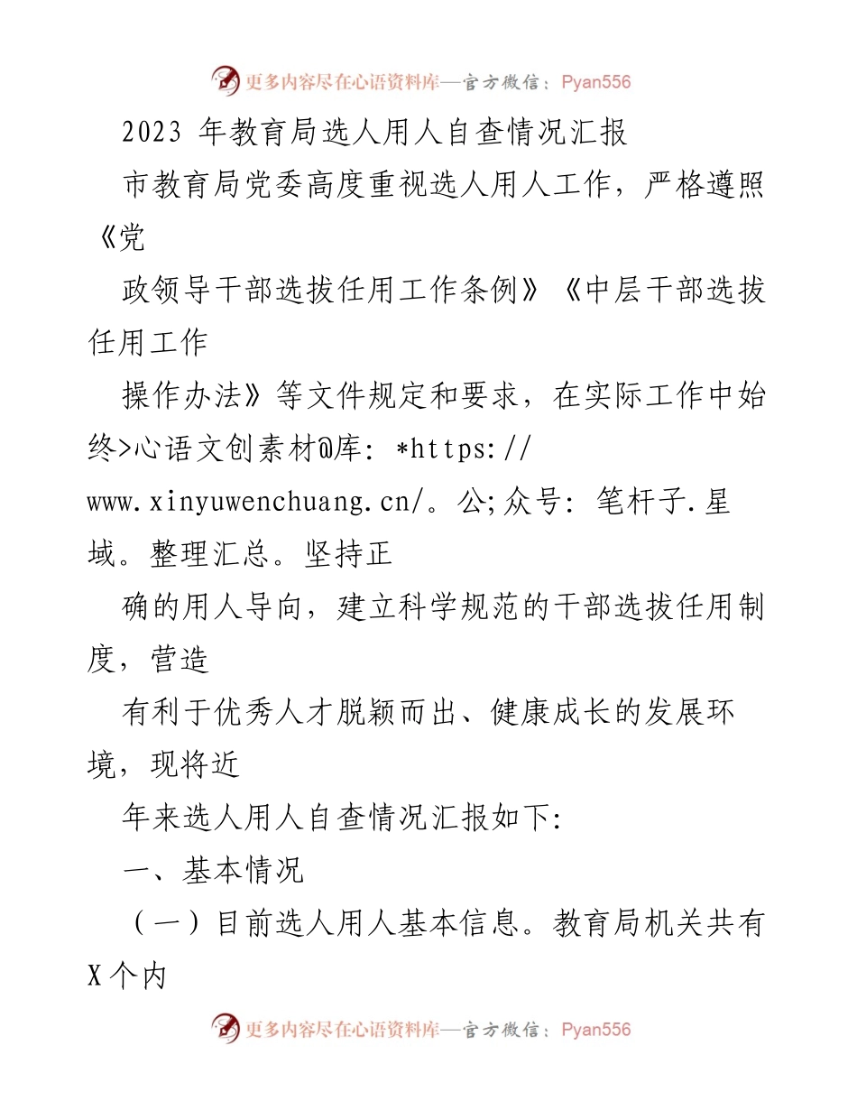 [工作总结] 教育局 - 2023年教育局选人用人自查情况汇报.docx_第1页