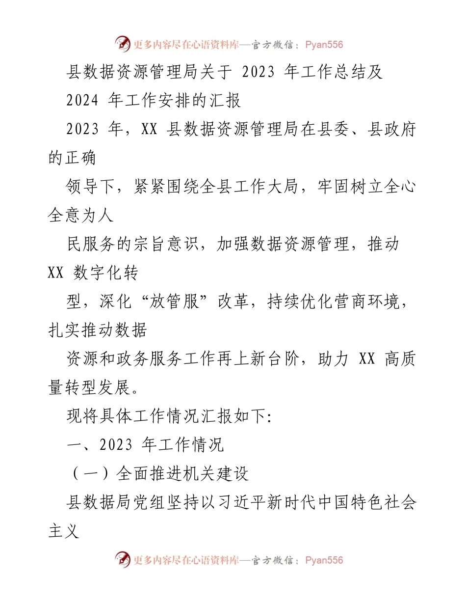 [工作总结] 数据资源管理局 - 2023年工作总结与2024年工作安排汇报.docx_第1页