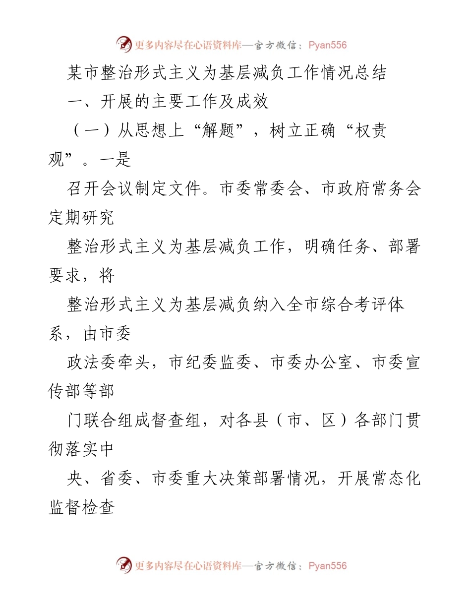 [工作总结] 整治形式主义为基层减负 - 某市形式主义整治工作成效总结报告.docx_第1页