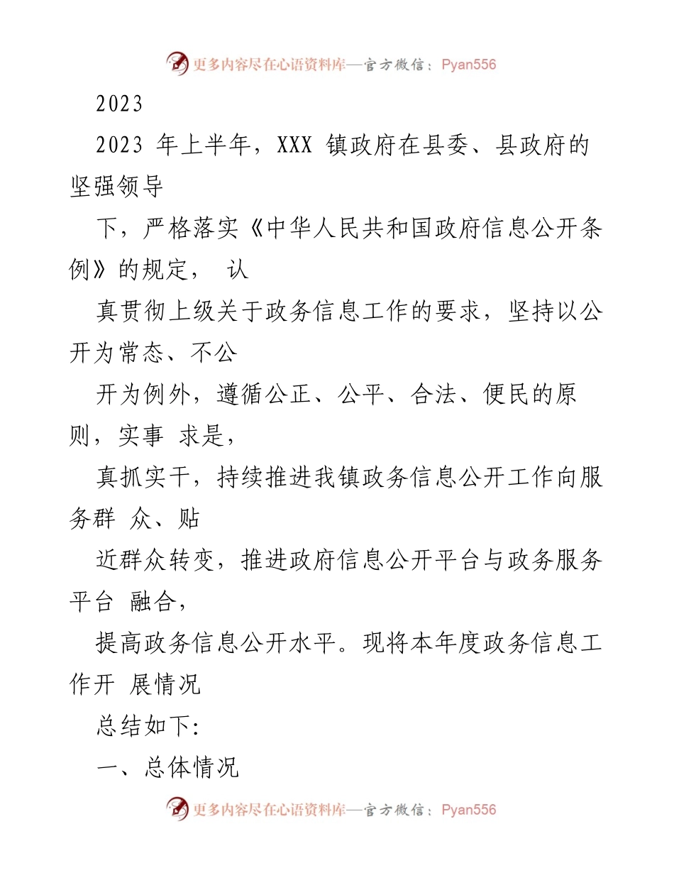 [工作总结] 政务信息公开 - 2023年上半年XXX镇政务信息公开工作总结.docx_第1页