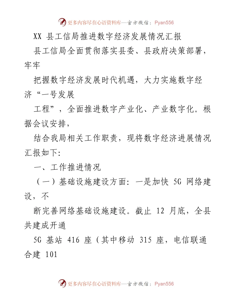 [工作总结] 数字经济发展推进情况 - XX县工信局数字经济发展情况汇报.docx_第1页