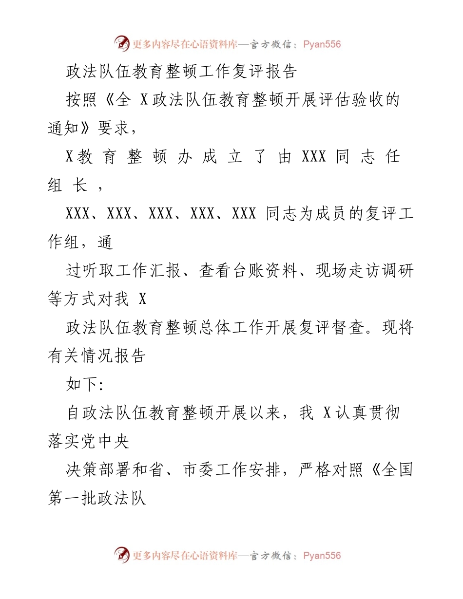 [工作总结] 政法队伍教育整顿 - 政法队伍教育整顿工作复评报告.docx_第1页
