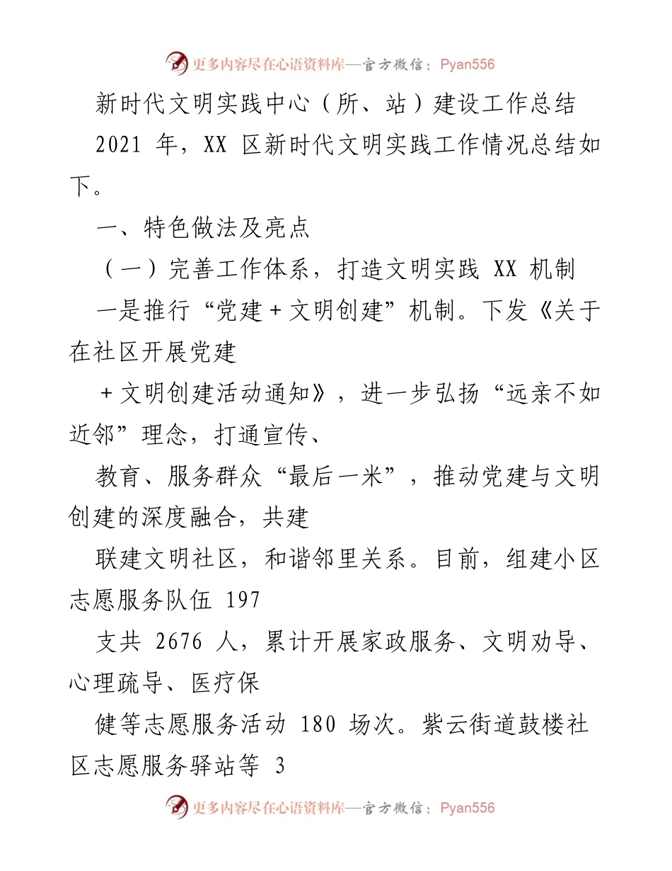 [工作总结] 新时代文明实践中心建设 - XX 区新时代文明实践工作总结与亮点分析.docx_第1页