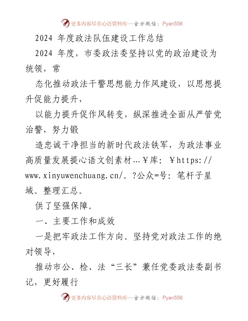 [工作总结] 政法队伍建设 - 2024年度政法队伍建设工作总结与成效分析.docx_第1页