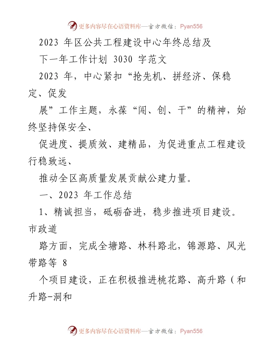 [工作总结] 年终总结会议 - 2023年区公共工程建设中心年终总结与2024年工作计划.docx_第1页