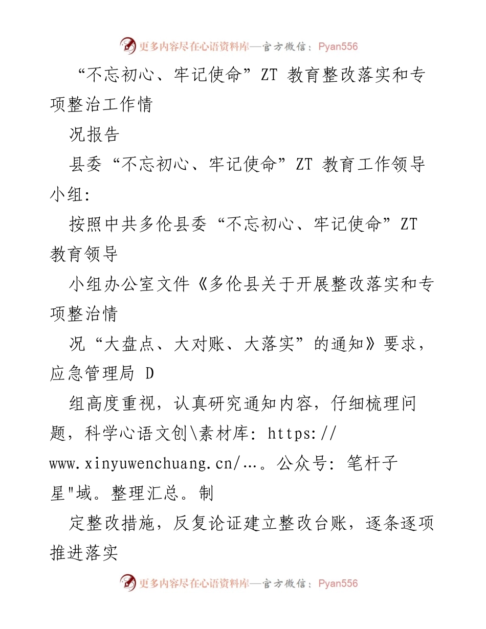 [工作总结] 应急管理局 - “不忘初心、牢记使命”ZT教育整改落实和专项整治工作情况报告.docx_第1页