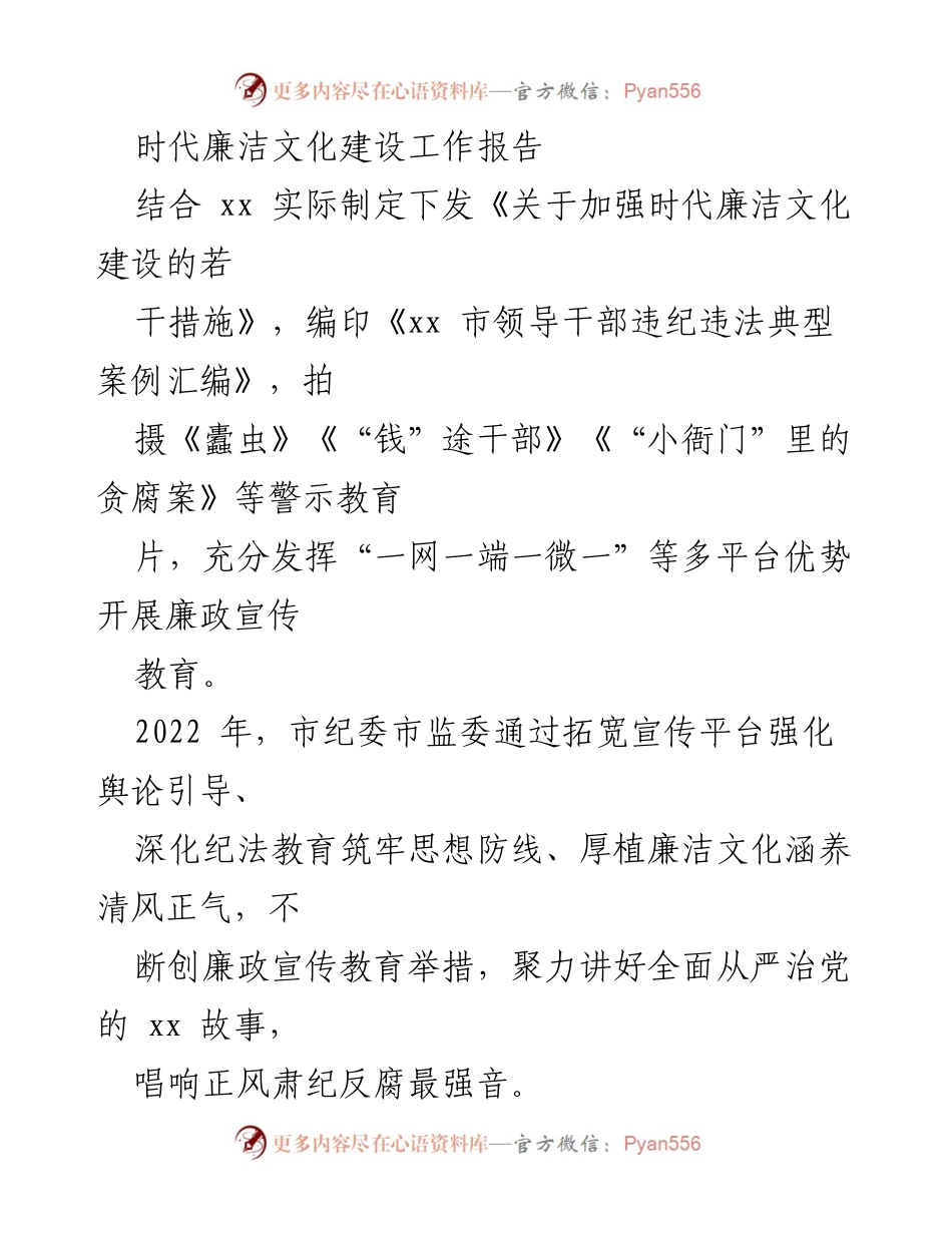 [工作总结] 时代廉洁文化建设 - 加强时代廉洁文化建设的工作成效与举措.docx_第1页