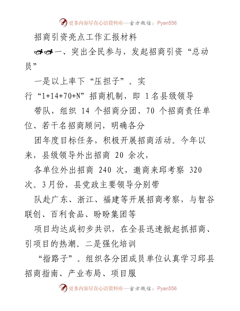 [工作总结] 招商引资工作 - 招商引资工作亮点汇报与精准对接策略.docx_第1页