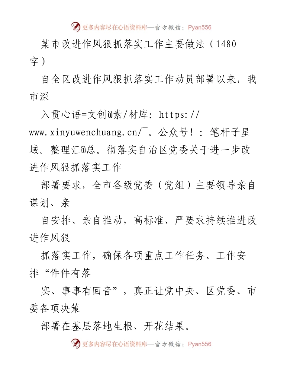[工作总结] 改进作风狠抓落实工作 - 某市改进作风狠抓落实工作的主要做法与成效.docx_第1页