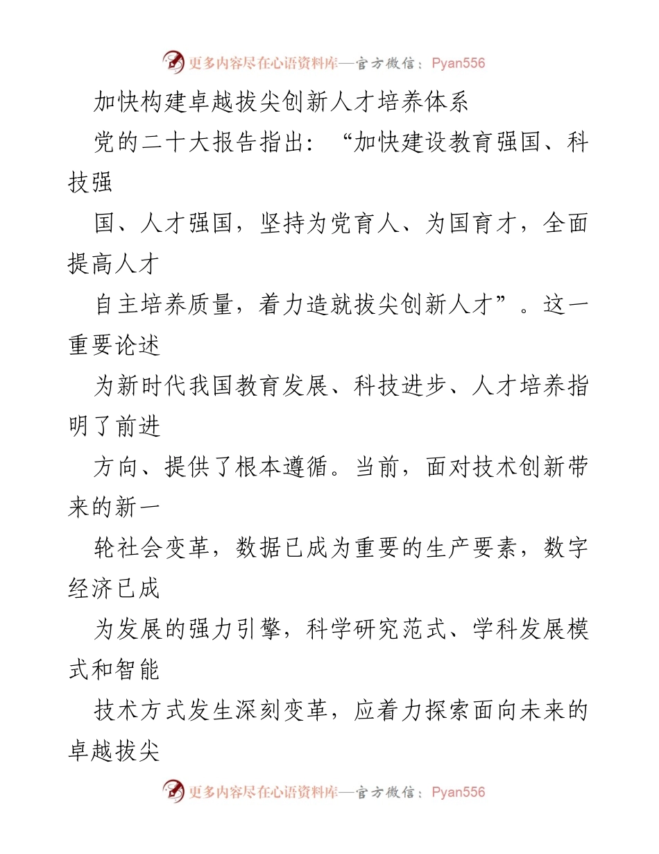 [工作总结] 教育改革 - 加快构建卓越拔尖创新人才培养体系.docx_第1页