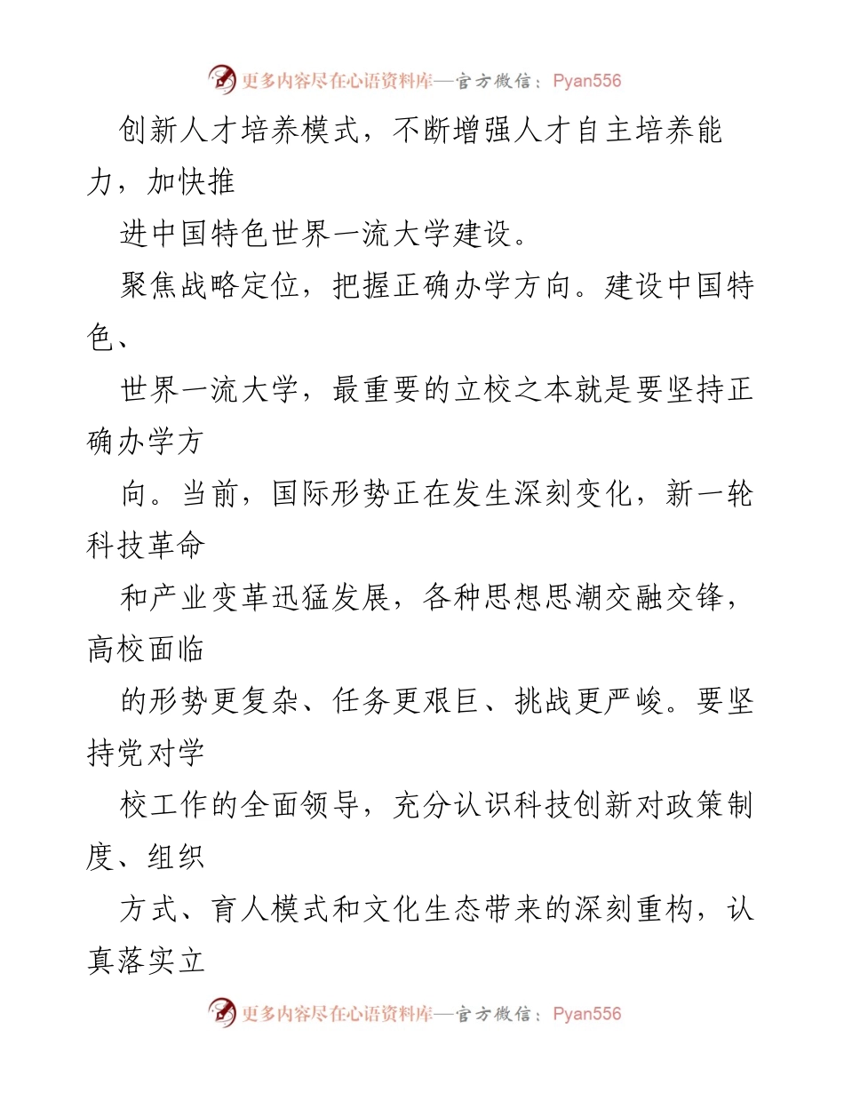 [工作总结] 教育改革 - 加快构建卓越拔尖创新人才培养体系.docx_第2页