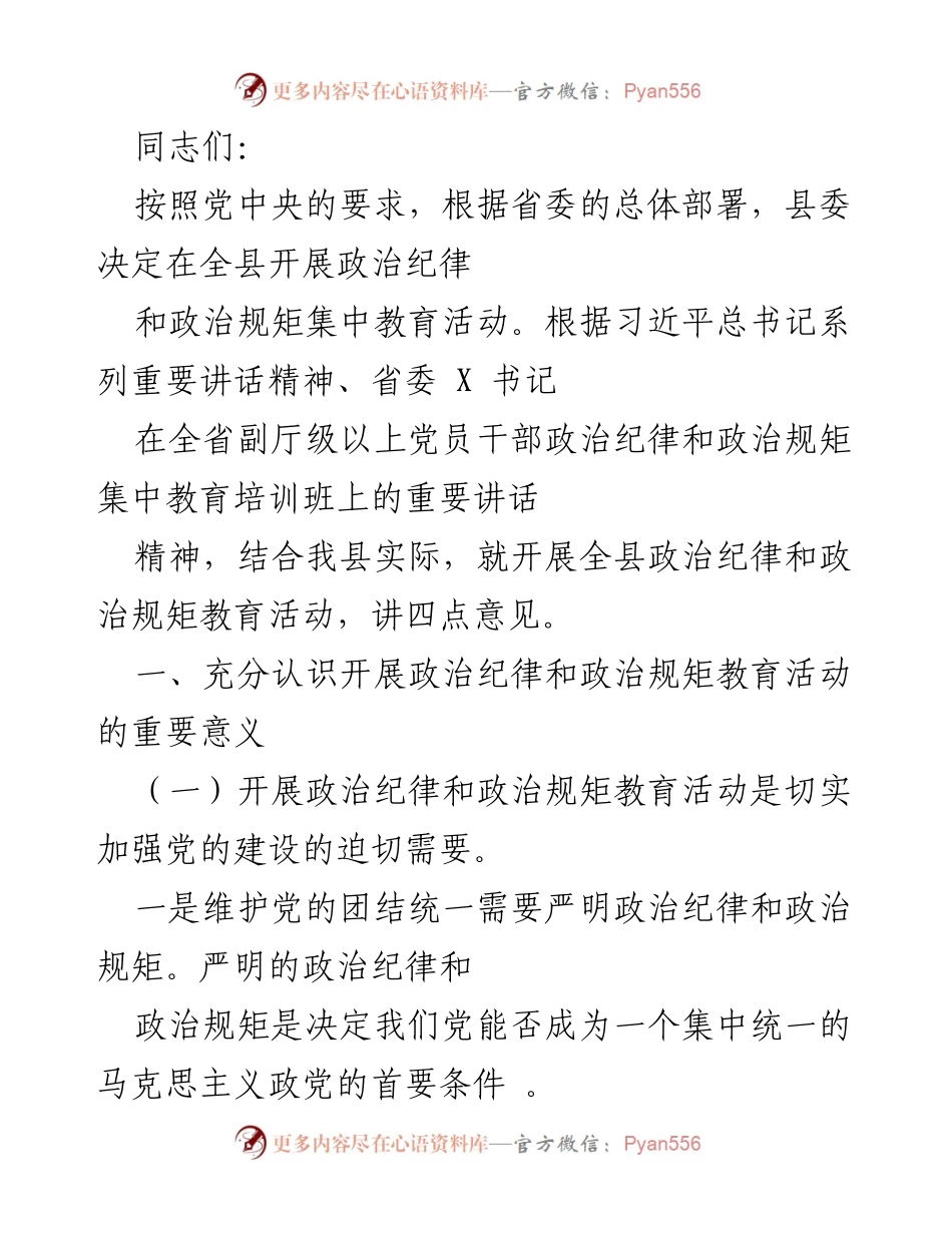 [工作总结] 政治纪律教育活动 - 开展全县政治纪律和政治规矩集中教育活动的重要意义.docx_第1页