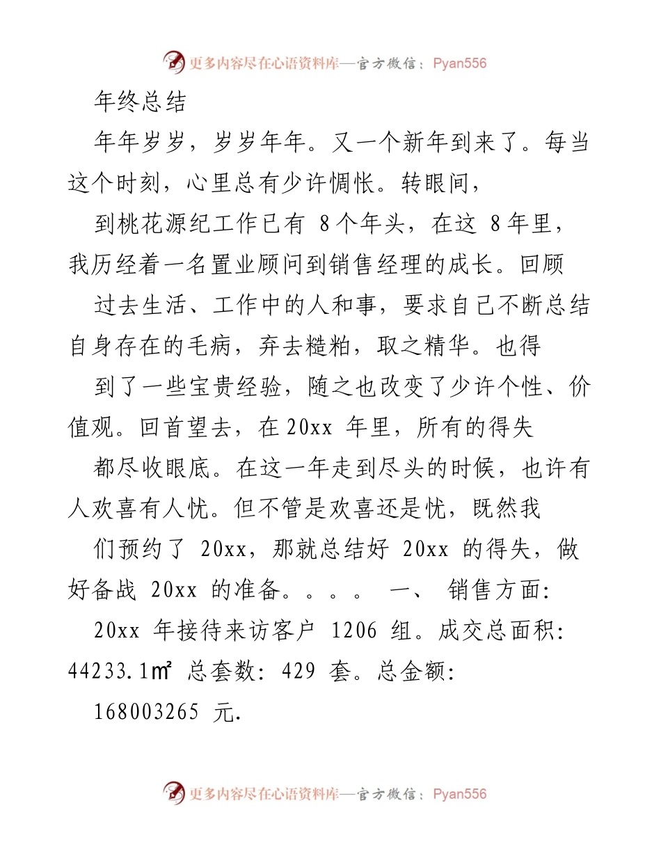 [工作总结] 年终总结 - 2023年桃花源置业顾问年度工作总结与反思.docx_第1页