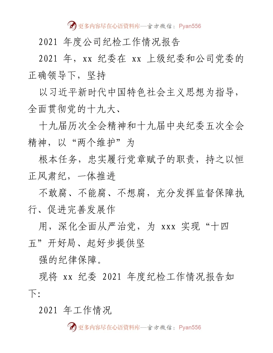 [工作总结] 年度纪检工作 - 2021年度公司纪检工作情况报告.docx_第1页