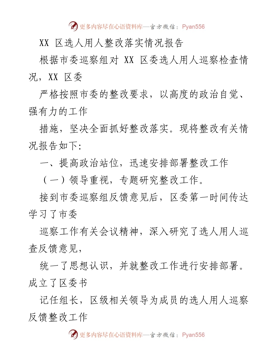 [工作总结] 整改落实 - XX 区选人用人整改落实情况报告.docx_第1页