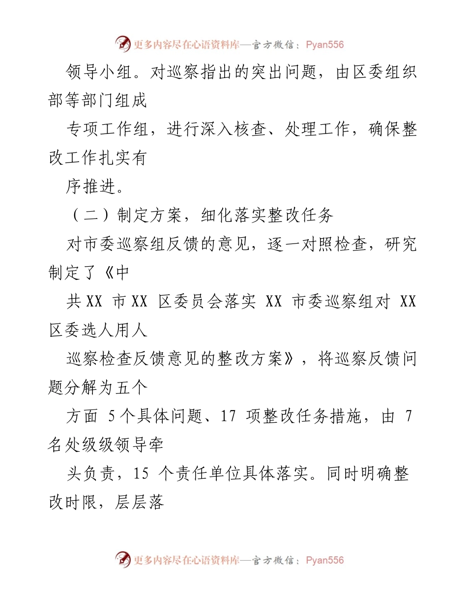 [工作总结] 整改落实 - XX 区选人用人整改落实情况报告.docx_第2页