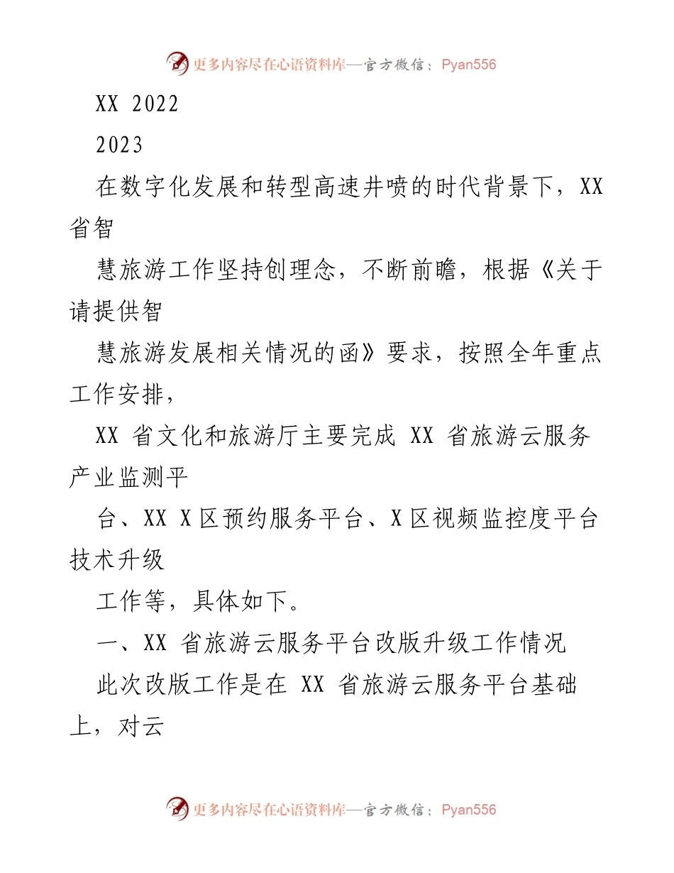 [工作总结] 智慧旅游发展 - XX省智慧旅游平台升级工作总结.docx_第1页