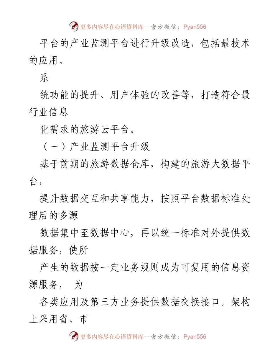 [工作总结] 智慧旅游发展 - XX省智慧旅游平台升级工作总结.docx_第2页