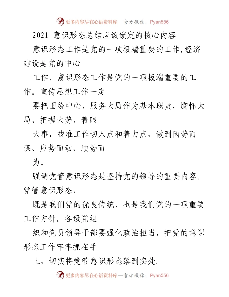 [工作总结] 意识形态工作会议 - 2021年度意识形态工作总结与展望.docx_第1页