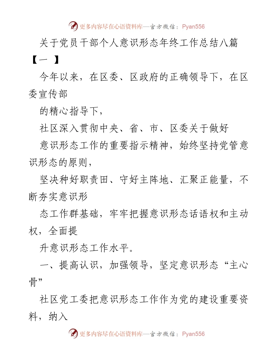 [工作总结] 年终总结 - 党员干部意识形态工作总结报告.docx_第1页