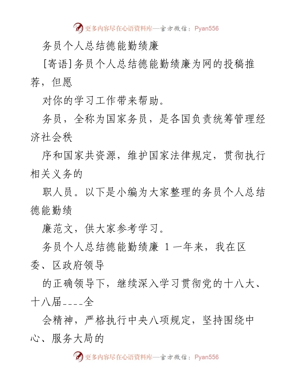 [工作总结] 年度总结 - 务员个人总结：德能勤绩廉的实践与反思.docx_第1页