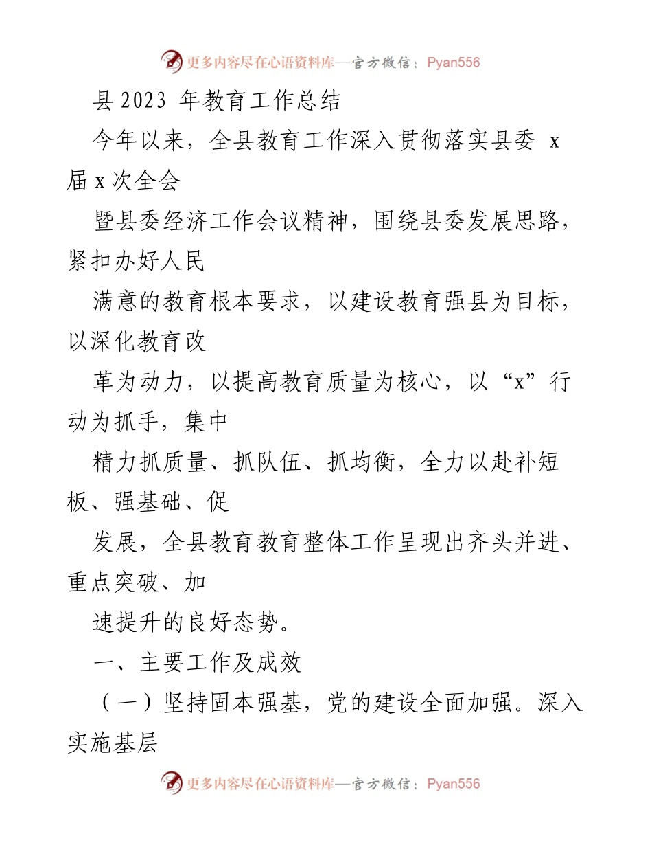 [工作总结] 教育工作 - 2023年全县教育工作总结与成效分析.docx_第1页