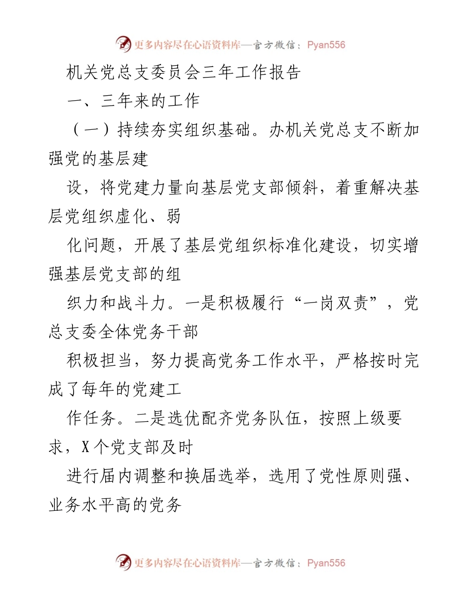 [工作总结] 机关党总支 - 三年党建工作总结报告.docx_第1页