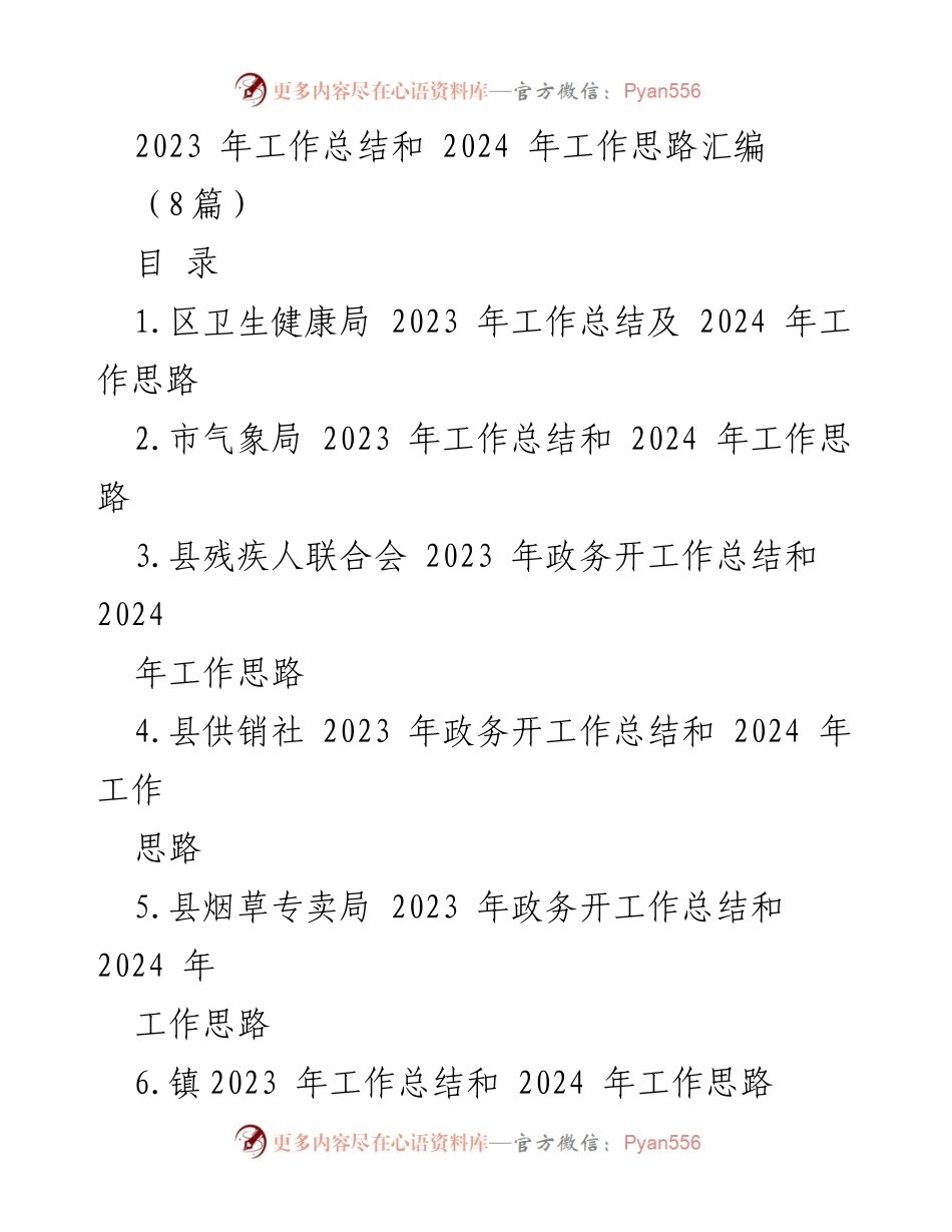 [工作总结] 年度总结会议 - 2023年工作总结与2024年工作思路汇编_3.docx_第1页