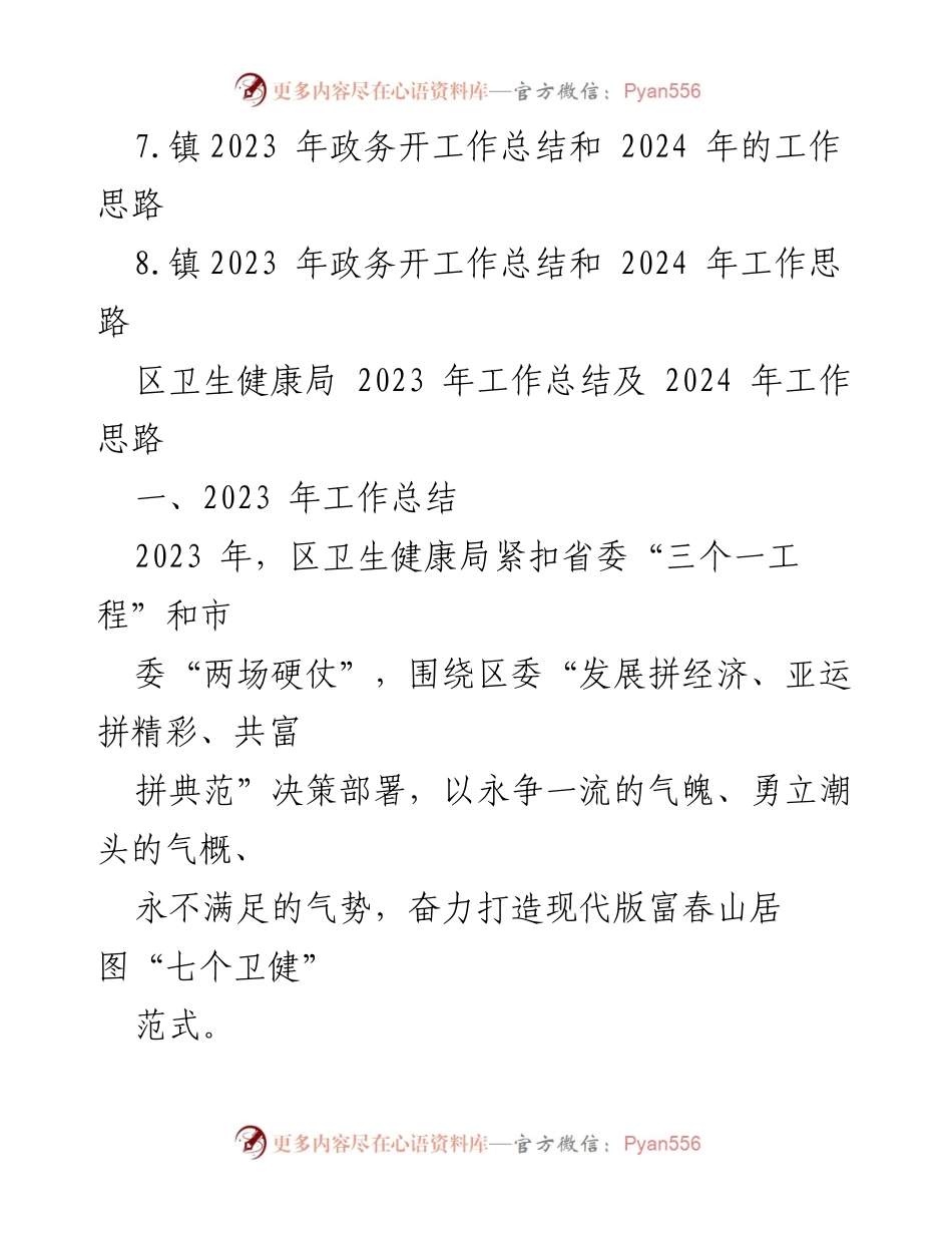 [工作总结] 年度总结会议 - 2023年工作总结与2024年工作思路汇编_3.docx_第2页