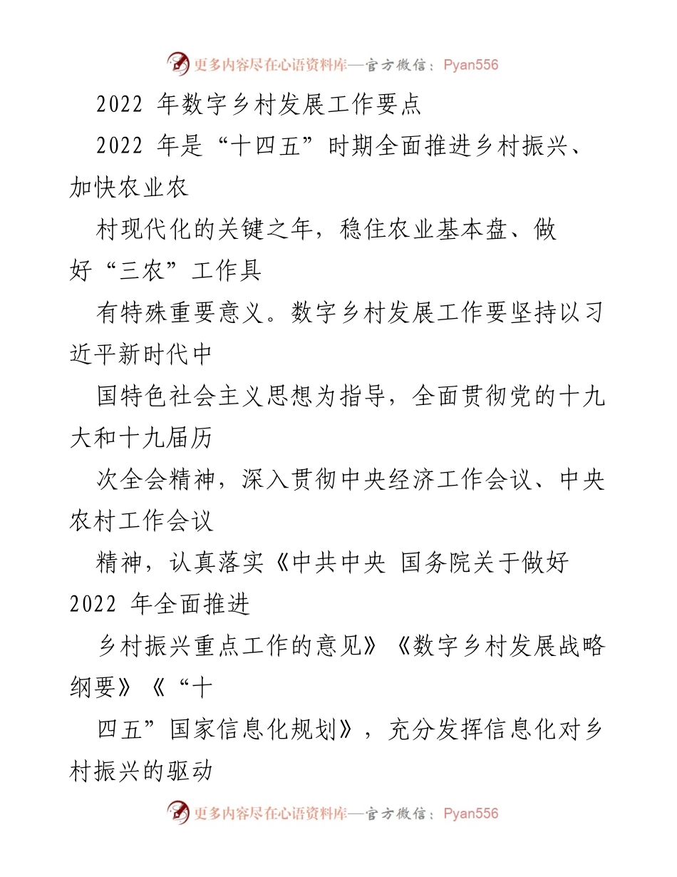 [工作总结] 数字乡村发展 - 2022年数字乡村建设工作要点及目标.docx_第1页