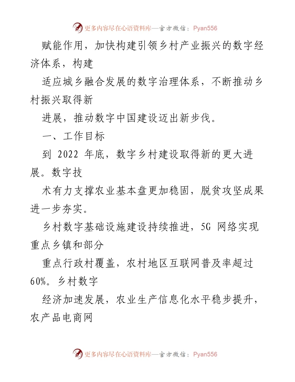 [工作总结] 数字乡村发展 - 2022年数字乡村建设工作要点及目标.docx_第2页