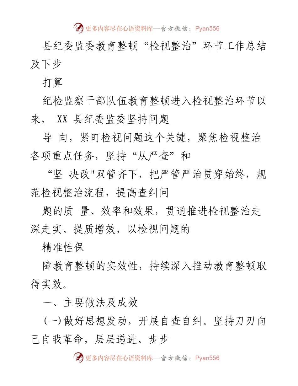 [工作总结] 教育整顿 - XX县纪委监委检视整治环节工作总结及后续计划_1.docx_第1页