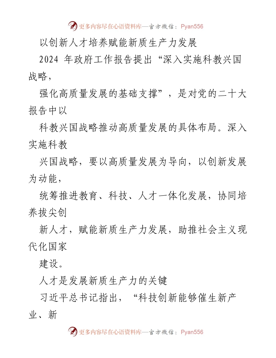 [工作总结] 政府工作报告解读 - 创新人才培养与新质生产力发展的战略落实.docx_第1页