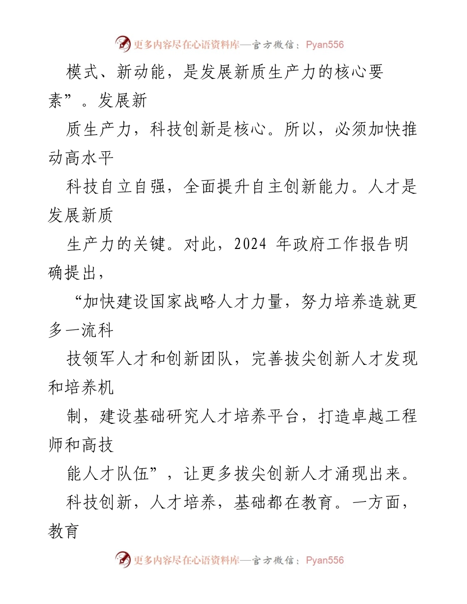 [工作总结] 政府工作报告解读 - 创新人才培养与新质生产力发展的战略落实.docx_第2页