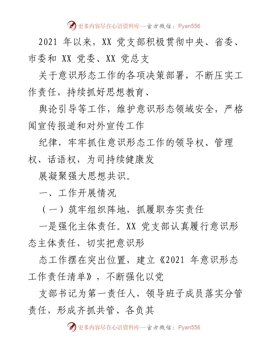 [工作总结] 意识形态工作 - XX党支部2021年意识形态工作开展情况总结.docx_第1页
