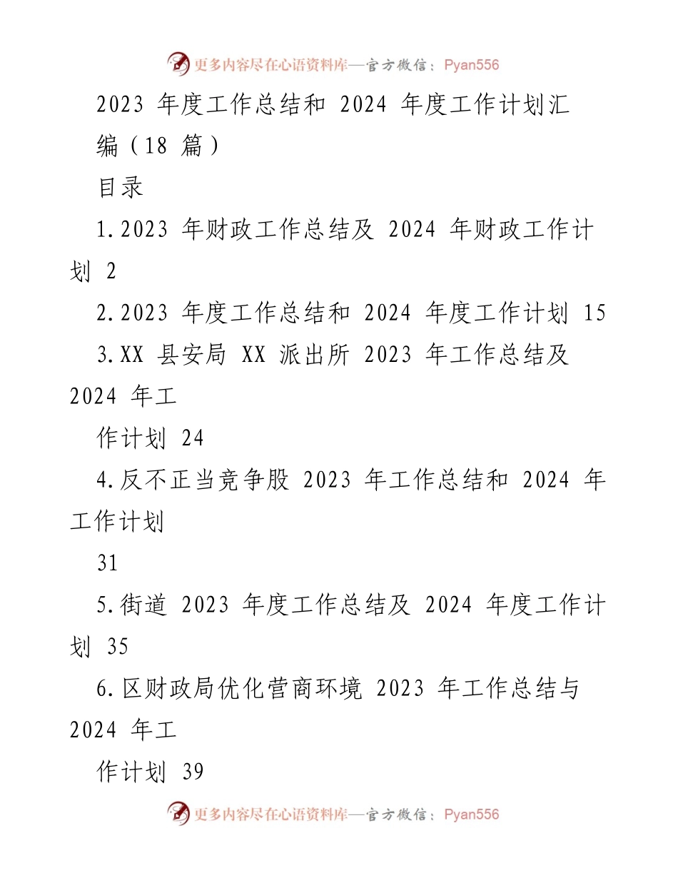 [工作总结] 年度总结会议 - 2023年度财政工作总结与2024年度工作计划.docx_第1页