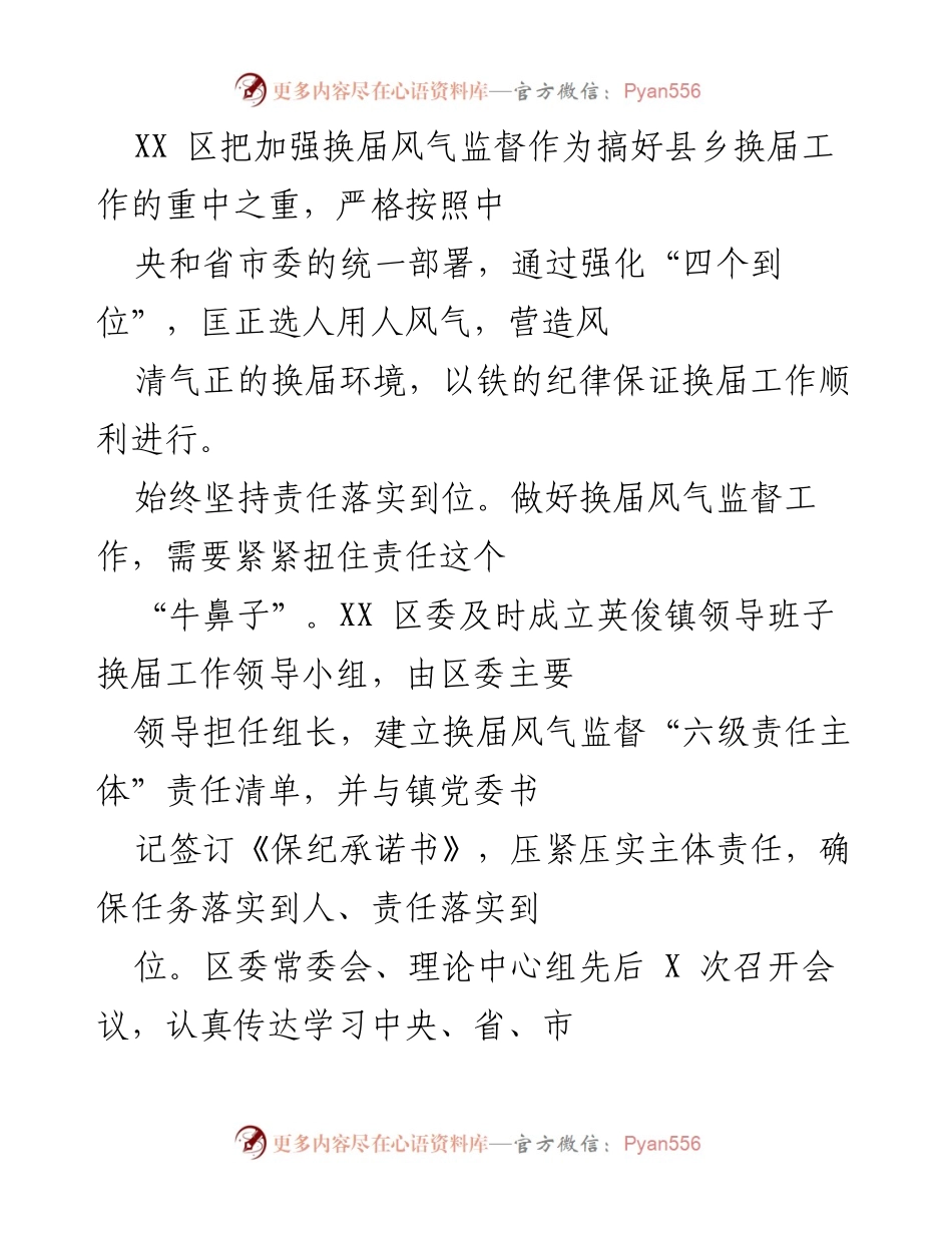 [工作总结] 换届工作 - XX区换届风气监督工作总结.docx_第1页