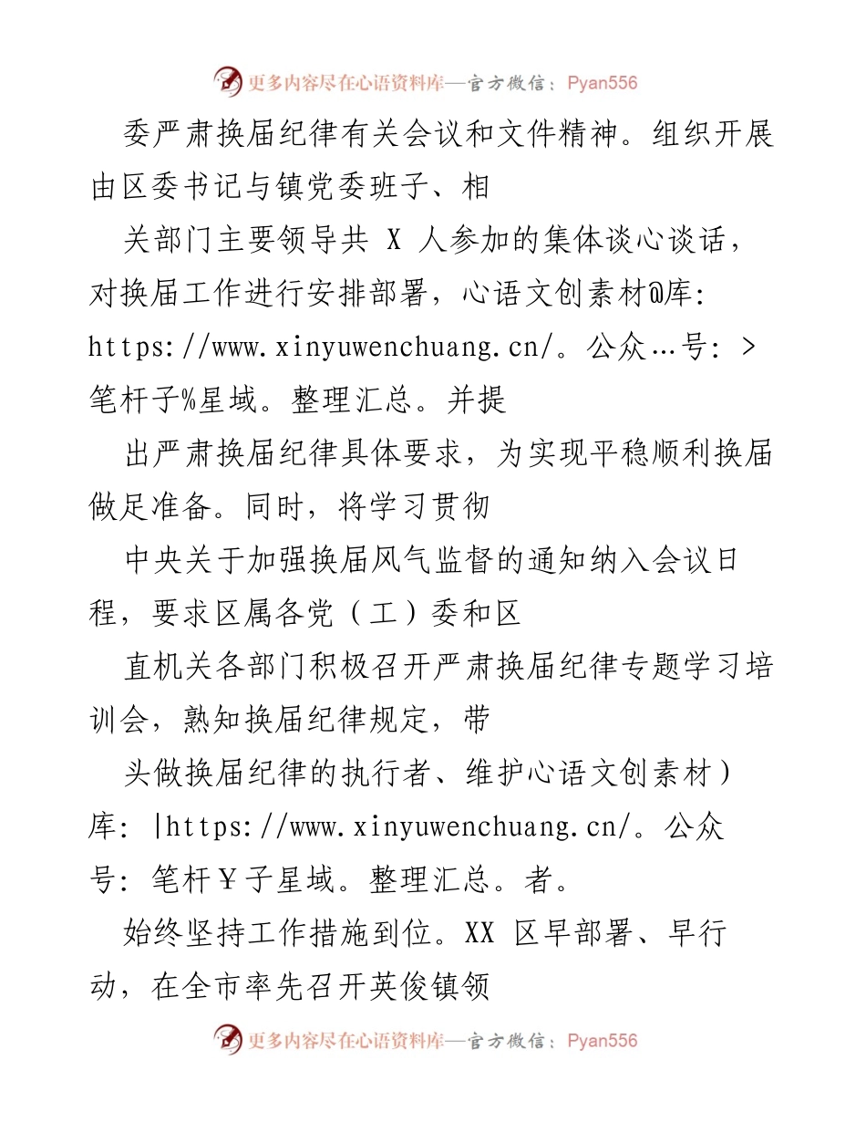 [工作总结] 换届工作 - XX区换届风气监督工作总结.docx_第2页