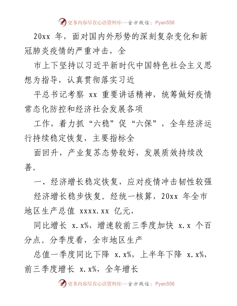 [工作总结] 年度经济发展 - 20xx年全市经济恢复与产业复苏总结报告.docx_第1页