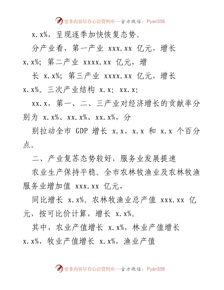 [工作总结] 年度经济发展 - 20xx年全市经济恢复与产业复苏总结报告.docx_第2页