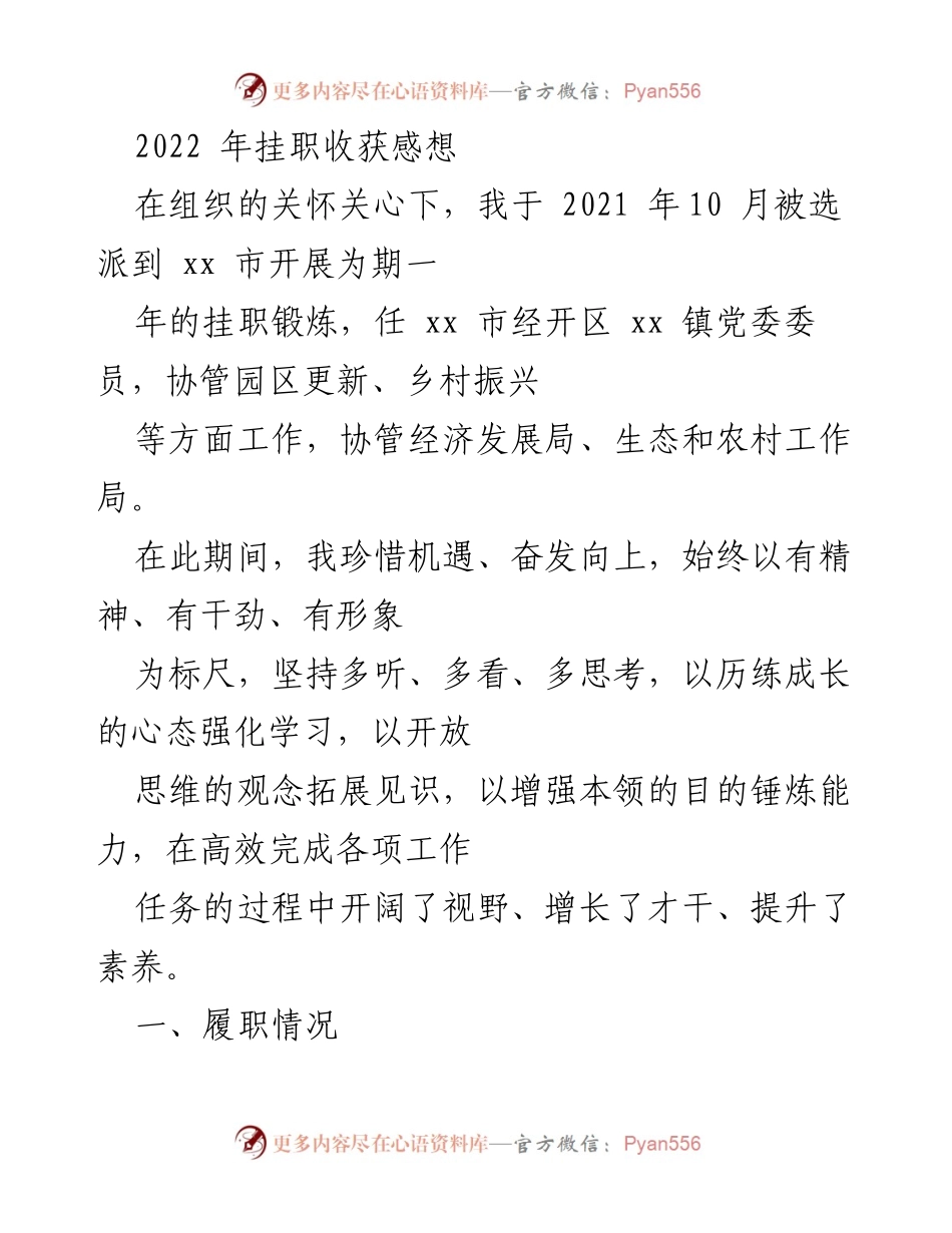 [工作总结] 挂职锻炼 - 2022年挂职锻炼收获与体会.docx_第1页