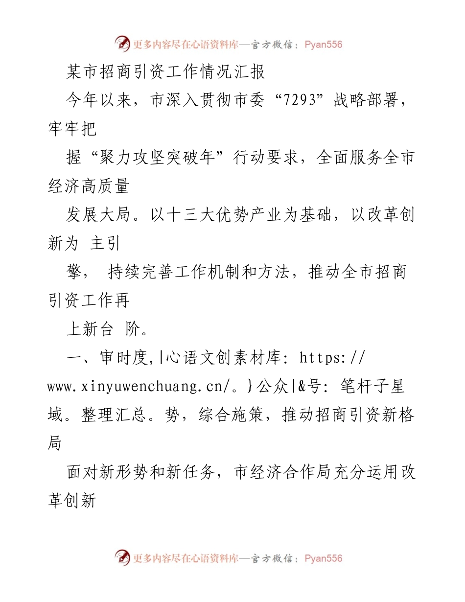 [工作总结] 招商引资工作 - 某市招商引资工作情况汇报_1.docx_第1页
