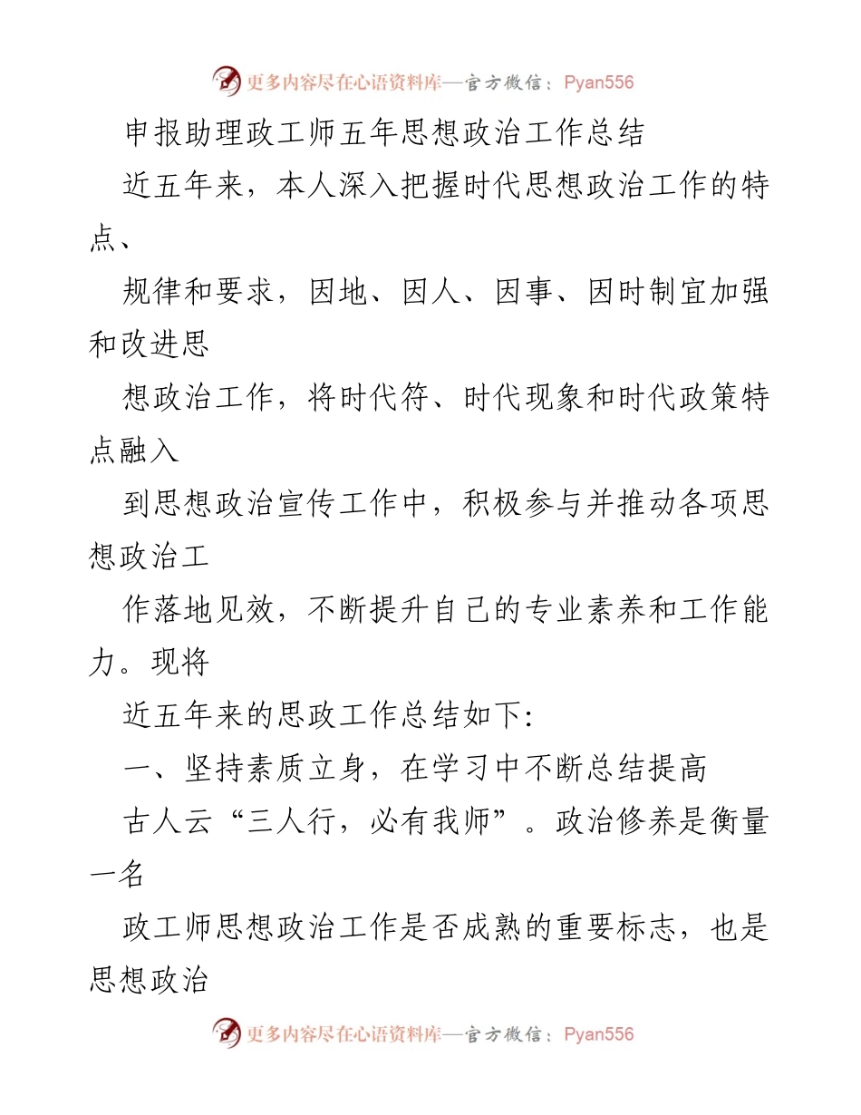 [工作总结] 思想政治工作 - 申报助理政工师五年思想政治工作总结.docx_第1页