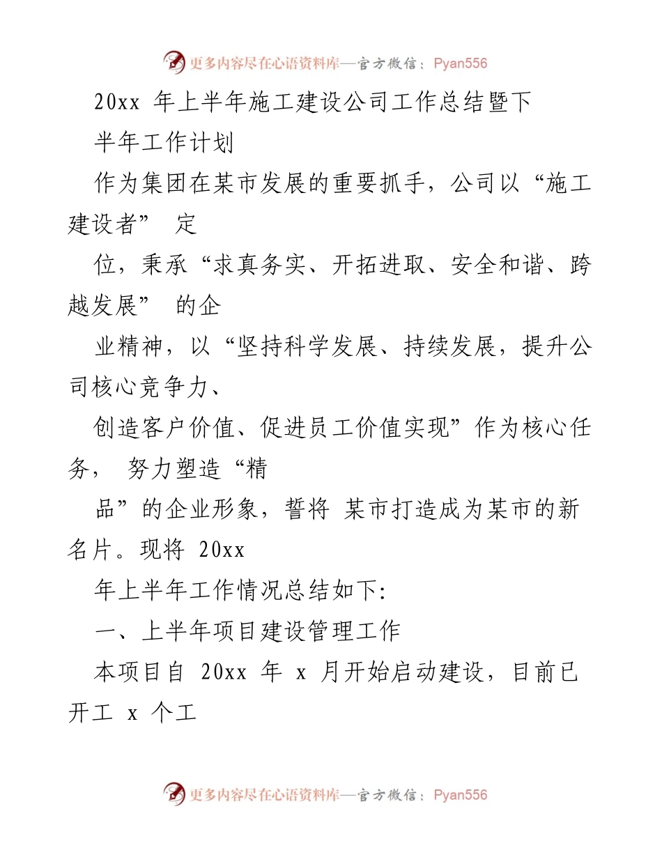 [工作总结] 施工建设公司 - 20xx年上半年施工建设工作总结与下半年计划.docx_第1页