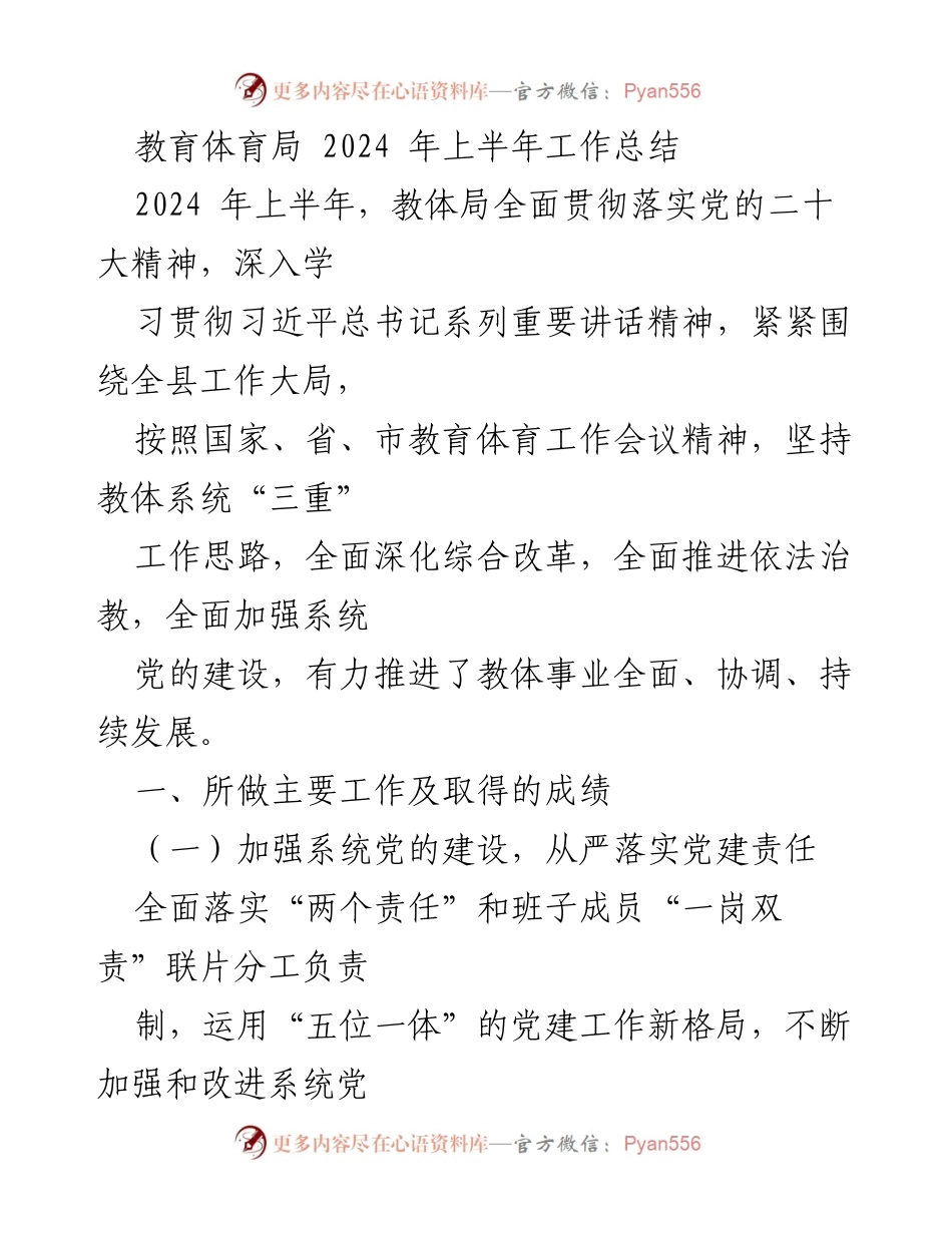 [工作总结] 教育体育局 - 2024年上半年工作总结及成效分析.docx_第1页