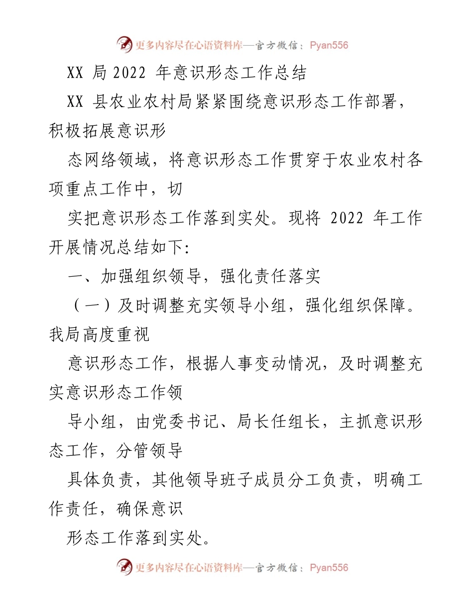 [工作总结] 意识形态工作 - XX县农业农村局2022年意识形态工作总结报告_1.docx_第1页