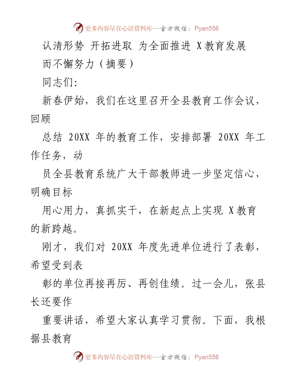 [工作总结] 教育工作会议 - 认清形势 开拓进取 推进X教育新发展.docx_第1页