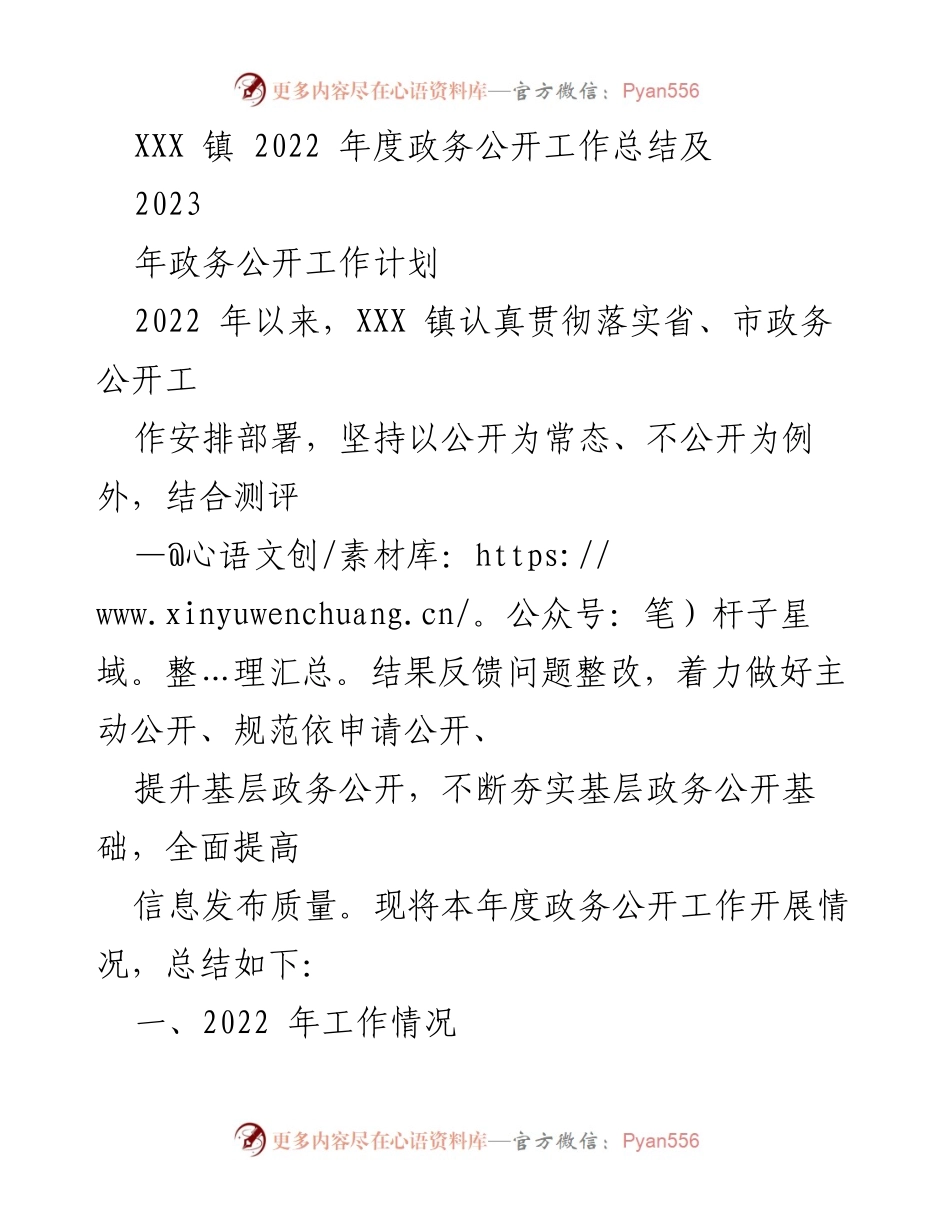 [工作总结] 政务公开 - XXX 镇2022年度政务公开工作总结与2023年计划.docx_第1页