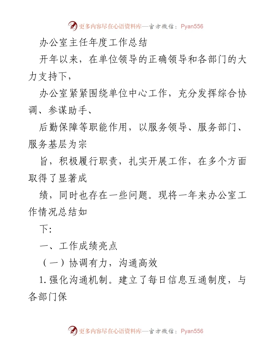 [工作总结] 年度总结 - 办公室主任年度工作总结.docx_第1页